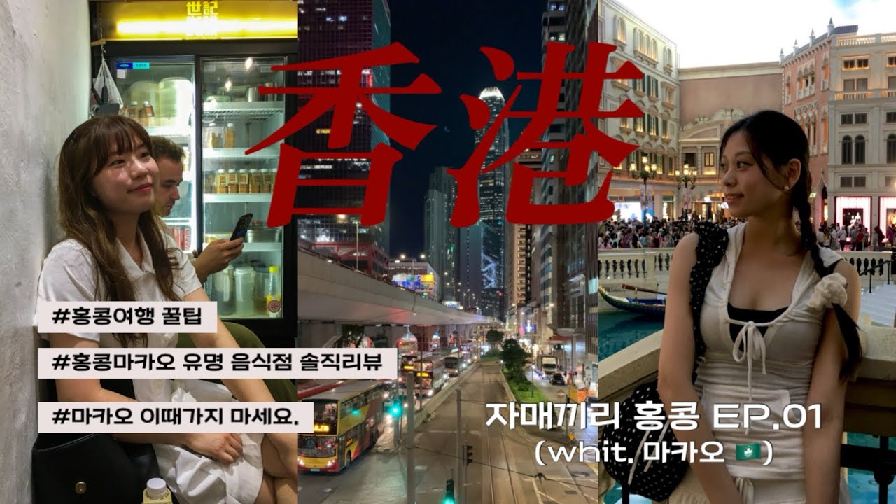 5박 6일 동안 자매끼리 다녀온 홍콩여행 | 마카오여행 가면 안되는 시기, 홍콩여행 꿀팁부터 음식점 솔직리뷰까지 홍콩여행A~Z, 홍콩/마카오 여행 코스&경비
