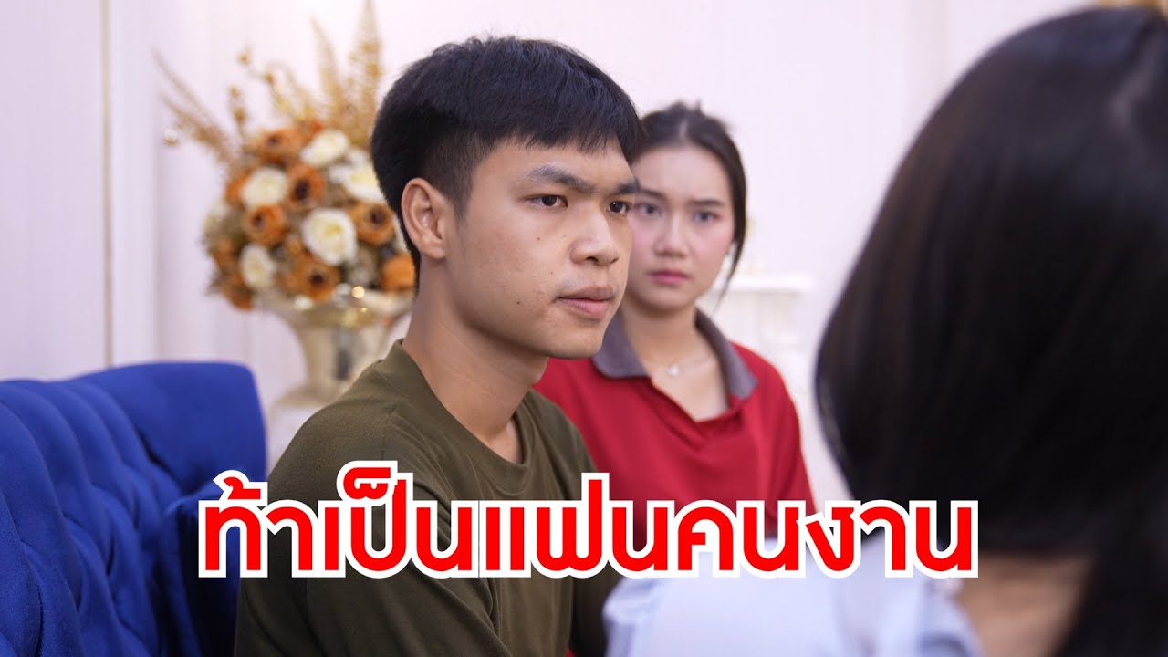 หนังสั้นรีรัน โดนเเฟนเก่าท้า เลยคว้าคนงานก่อสร้างมาเป็นเเฟน และถือเอกสารของพ่อ มาทวงเงินป้า