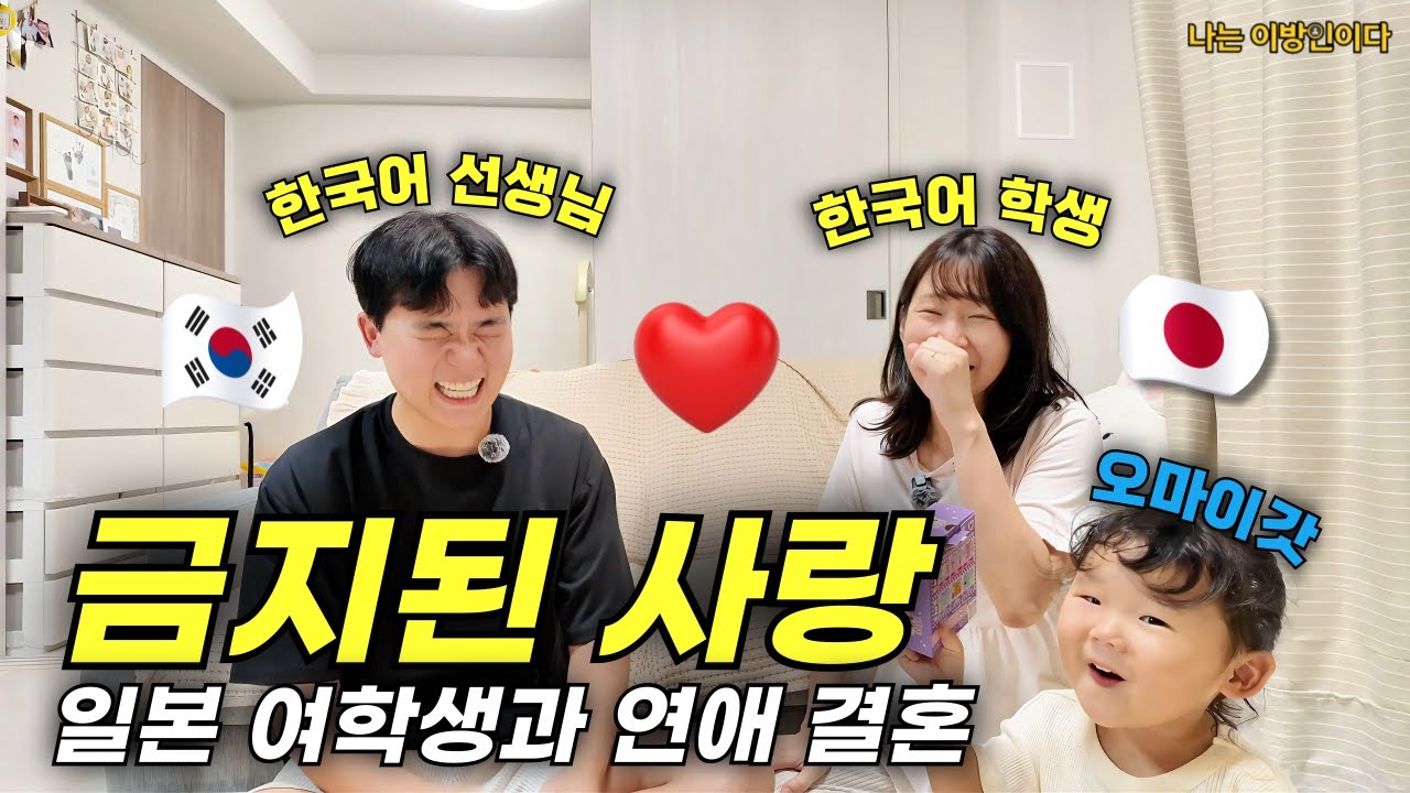 한국어 수업만 했는데.. 미모의 일본 여학생과 결혼한 40대 남자 (한일부부, 한일커플)