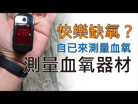 快樂缺氧？快來測量血氧，在家就能測量血氧的器材 血氧濃度 血氧機 手環 軟體測試 小米手環6