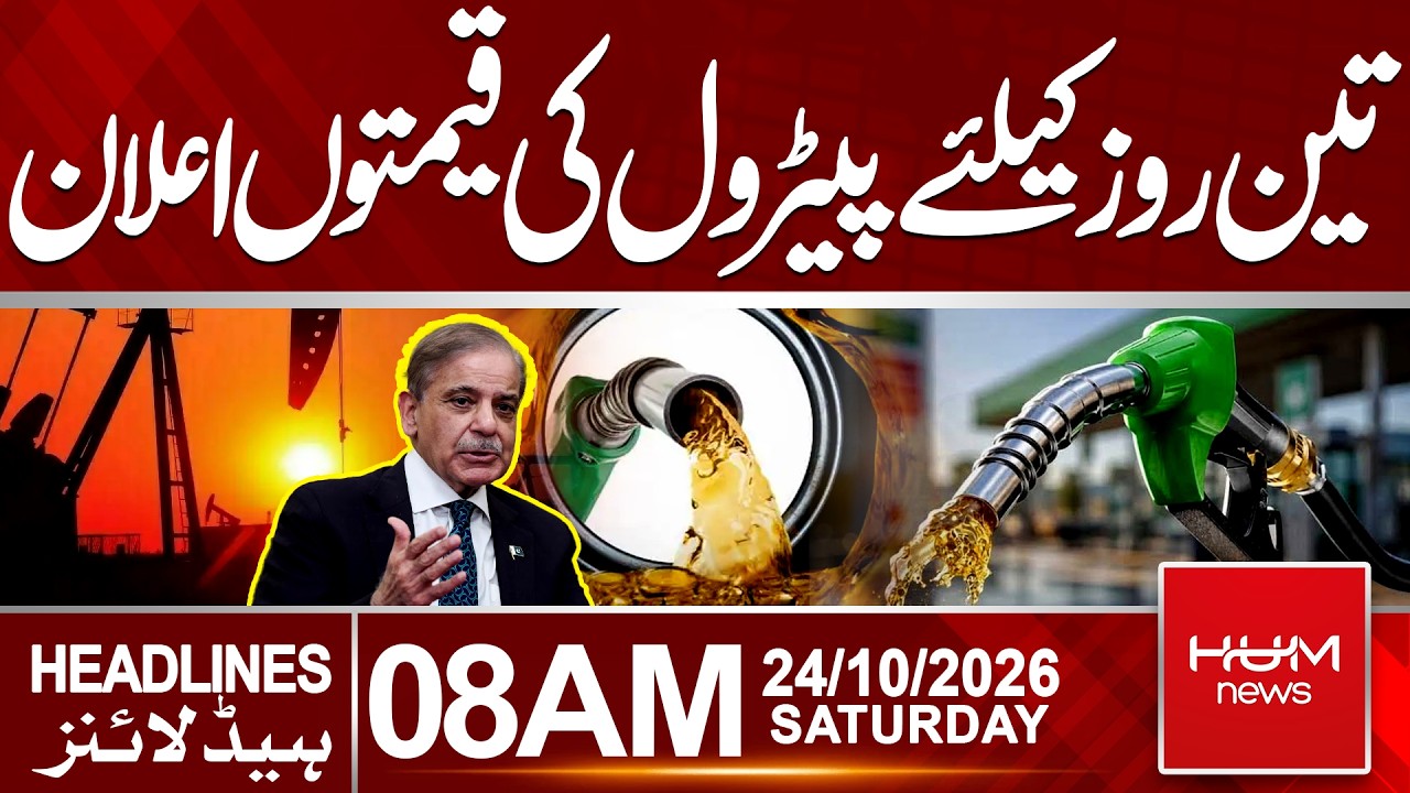 Petrol Price Today in Pakistan | Latest Fuel Rates Announced | 8 AM Headlines | Hum News