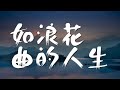 如浪花曲的人生 - 鄧麗君『浪花節だよ女の女の人生は』【動態歌詞Lyrics】