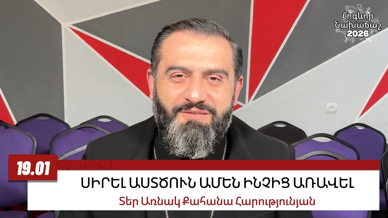 19 ՀՈՒՆՎԱՐԻ 2026, ՍԻՐԵԼ ՏԻՐՈՋԸ ԱՄԵՆ ԻՆՉԻՑ ԱՌԱՎԵԼ