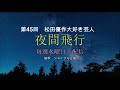 滋賀県発信ジョイフルラジオ「夜間飛行」第45回「松田優作大好き芸人」(会社員)