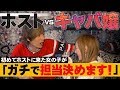 【キャバ嬢がホストクラブを体験】初入店の参考に!キャバ嬢が自分だけの担当を決定!!club AIRの「HOST×CABA~ここが私のホストクラブ~」Vol.1