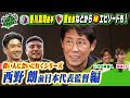 前日本代表監督、西野朗さんに会うために大久保嘉人と海渡アナがバーへ!?ロシアW杯を共に戦った香川真司選手や曺監督から驚きの質問も!KICK OFF! KANSAI MBS毎日放送 11月17日放送分