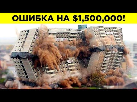 Видео: Самые Дорогие Строительные Ошибки