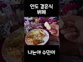 인도 결혼식 뷔페