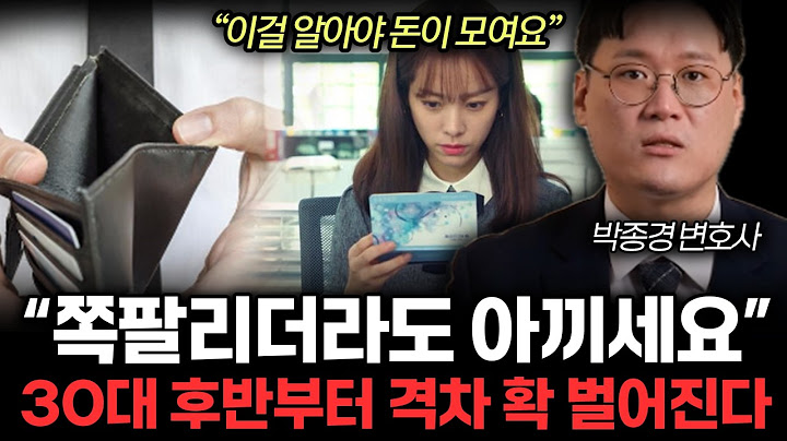 "이걸 알아야 돈이 모여요" 쪽팔리더라도 아끼세요. 30대 후반부터 격차 확 벌어진다. 사람들이 의외로 통장에 100만원도 없는 기현상이 일어난 이유. (박종경 변호사 / 3부)