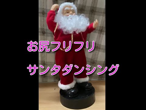 ダンシング サンタクロース お尻フリフリして踊る ジングルベル 80s