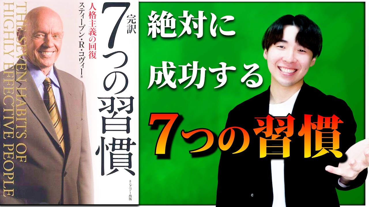 【本解説】7つの習慣〜人生が変わらない原因は“習慣”である〜【自己啓発の王】