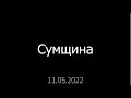 Допомога людям Сумщини [11.05.2022]