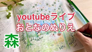 【youtubeライブ】５月８日・ぬりえライブ『きまぐれ猫ちゃんズ』のおとなのぬりえライブ