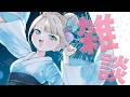 【 雑談 】夏満喫してますか？突然ですが実写配信です【 絲依とい / ネオポルテ 】