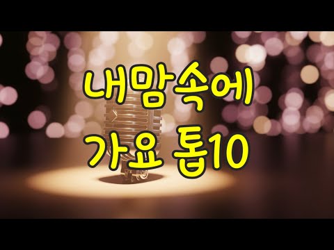 내맘에 가요 톱10 |  마음속에 남은 멜로디 