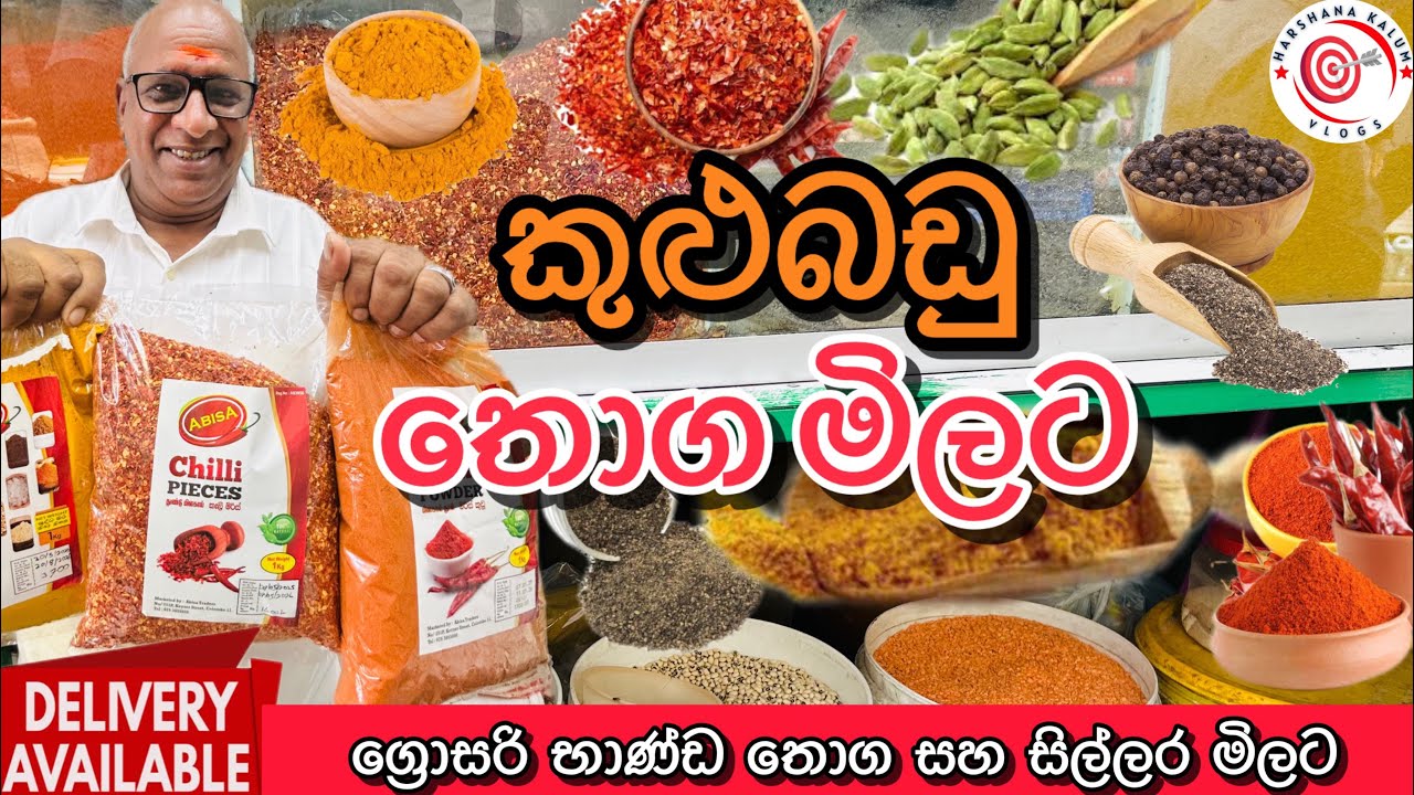 කුළුබඩු තොග සහ සිල්ලර මිලට | Spices | Wholesale & Retail