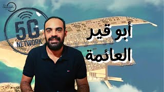 عقارات مصر | تفاصيل و تساؤلات عن مدينة أبو قير الجديدة - أول مدن الجيل الخامس الذكية فى مصر