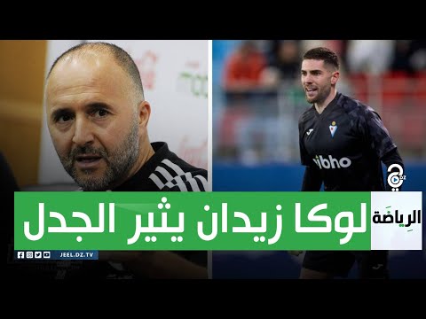 نجل زين الدين زيدان يثير الجدل بخصوص اختيار قميص الخضر أم الديكة
