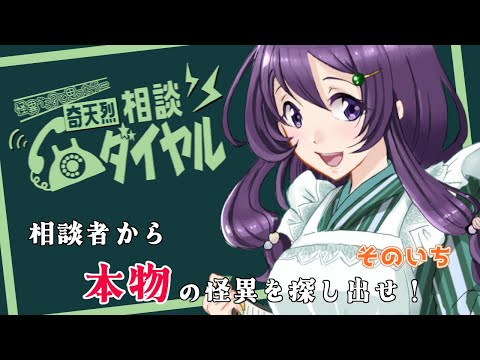 【奇天烈相談ダイヤル】寄せられる相談から"本物"の怪異を探す！ #01【Vtuber / 翠屋よもぎ】