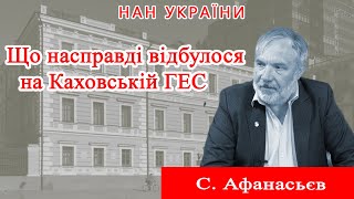 Проєкт «Про науку. Компетентно». Гість – С. Афанасьєв. 2023