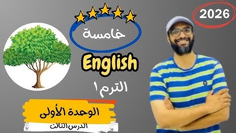 الصف الخامس 2026 | شرح الوحدة الأولى الدرس الثالث | انجليزي English | Unit 1 | The Giving Tree