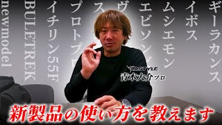 DSTYLE】話題の新製品を青木大介プロが徹底解説！注目アイテムどう使う