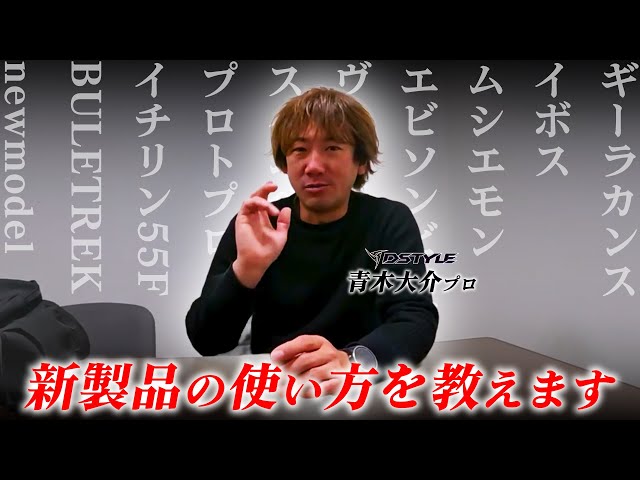 DSTYLE】話題の新製品を青木大介プロが徹底解説！注目アイテムどう使う