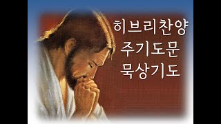 [히브리찬양 묵상기도] 주기도문 The Lord's prayer 아비누 쉐바샤마임 אבינו שבשםים (Lida Steel & Yhanna Kangas)/중간광고 없음