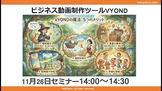 最新AI Gemini Nano bananaで作成したインフォグラフをVYONDで魅せる動画にする方法 11/26 VYOND オンラインセミナー :