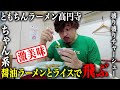 【ともちんラーメン】高円寺の醤油ラーメンとライスを食べたら飛んだ