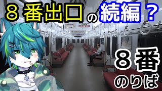 【8番のりば】8番出口の続編？？怪異探し！！