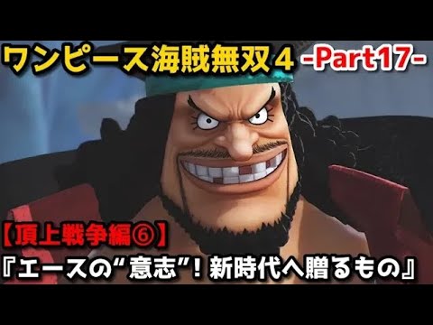 ワンピース海賊無双４ Part17 頂上戦争編 エースの 意志 新時代へ贈るもの 黒ひげ シャンクス登場 一時代の終焉 Youtube