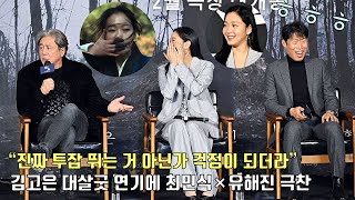 김고은(Kim Go Eun) 대살굿 연기에 최민식-유해진 극찬.. “진짜 투잡 뛰는 거 아닌가 걱정이 되더라” ㅋㅋ 🤣🤣ㅣ영화 [파묘] 제작보고회ㅣExhuma