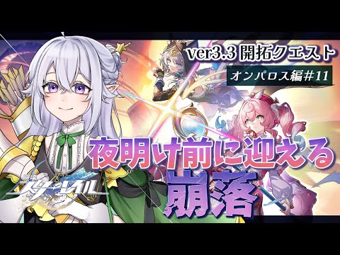 【 #崩壊スターレイル 】Ver.3.3開拓クエスト「夜明け前に迎える崩落」オンパロス編11 #HonkaiStarRail【 #Vtuber / 星杜ミナハ  】