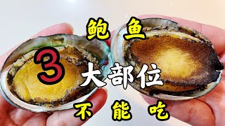 鲍鱼身上“最脏”的3部位，里面藏着毒素和重金属，有很多人爱吃Do not eat the three parts of abalone, it has toxins