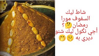 السفوف، سلو ، التقيوتات شاطو مورا رمضان ?، دخلي تشوفي شنو ديري به ?