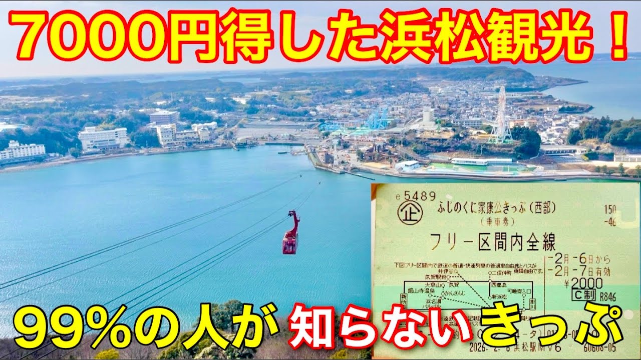 【お得】フリーきっぷで楽しむ浜松1泊2日！【ふじのくに家康公きっぷ】