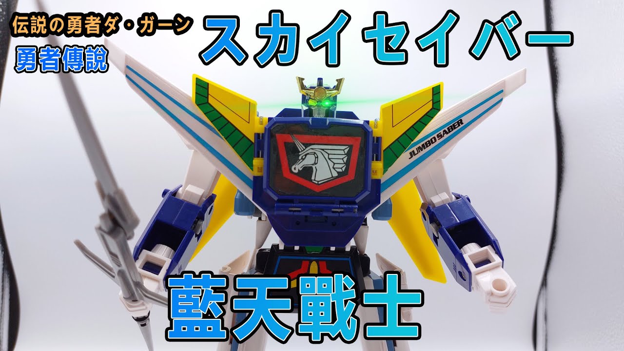 賢哥的玩具分享288rr 韓國版勇者傳說空之3體合體藍天戰士空の3体合体