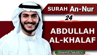 Surah AN-NUR By Abdullah Al-Khalaf | Surah AN-NUR Recitation | Surah AN-NUR Tilawat | Surah 24