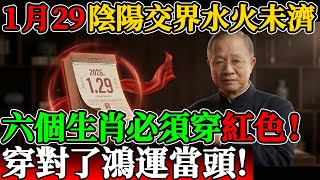 明天1月29日，這六個生肖必須穿「紅色」！穿對了鴻運當頭！#曾仕強 #曾仕強教授 #易經 #易經智慧 #國學 #中國文化 #2026運勢 #2026預言 #蛇年運勢