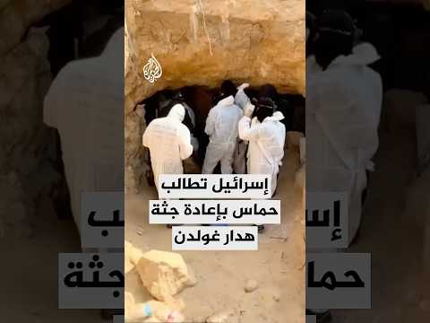 ما المخاوف الإسرائيلية المتعلقة بالتعقيدات التي قد ترافق تسليم جثة الضابط هدار غولدن؟
