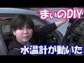 【まぃのDIY】水温計をDIYで取り付ける(FINAL PART)　配線をしたら無事に動いてくれました