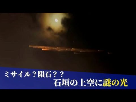 「ミサイル？」「隕石か？」石垣島上空を通過した複数の光 その正体は