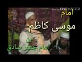 Imam Mosa Kazim Allama Muhammad Najam Ali Shah Imam Musa Kazem Mojza 