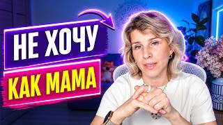 Боюсь стать как мама   сильная мотивация, которую мы не используем