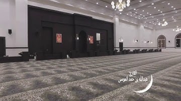 الله يبدأ الخلق ثم يعيده ثم إليه ترجعون، تلاوة هادئة للقارئ الشيخ: عبد الله الموسى حفظه الله.