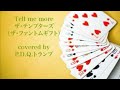 Tell me more(ザ・テンプターズ/ザ・ファントムギフト)covered by P.D.Q.トランプ