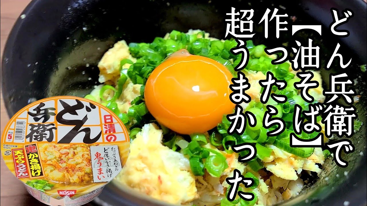 どん 兵衛 油 そば