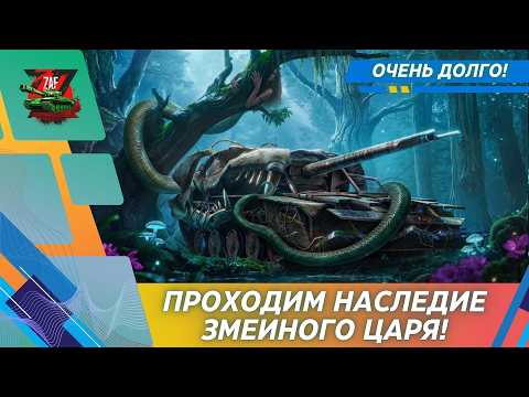Проходим  "Наследие змеиного царя"! 2026 Tanks Blitz | ZAF