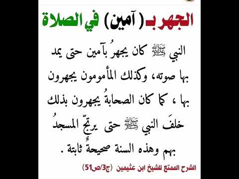 الجهر ب آمين في الصلاة